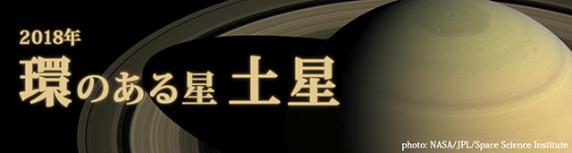 2018年 環のある星 土星