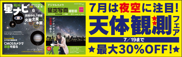 7月は夜空に注目！天体観測フェア