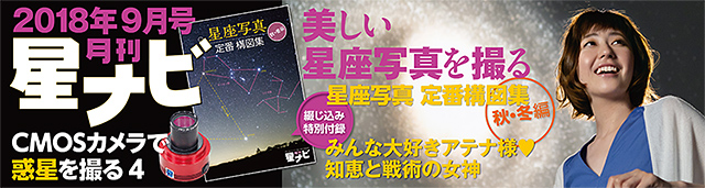 星ナビ2018年9月号