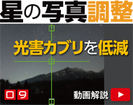 星の写真調整09「低空の光害カブリを緩和する」