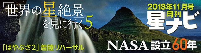星ナビ2018年11月号