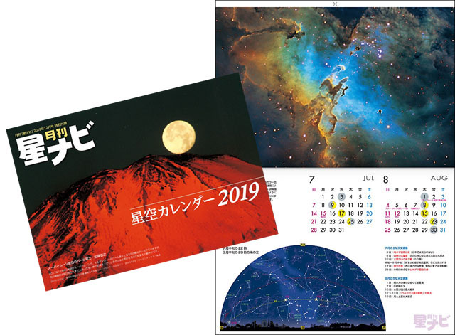 綴じ込み特別付録　星空カレンダー2019