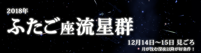 2018年 ふたご座流星群