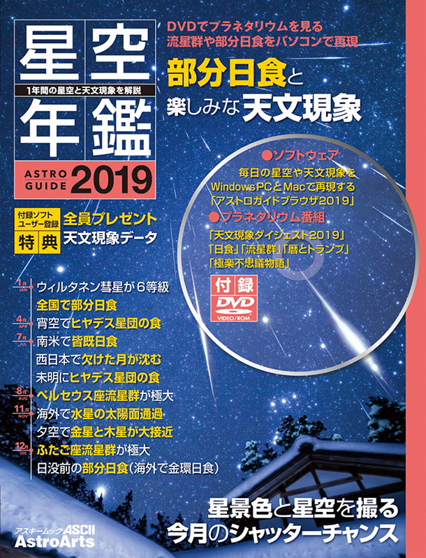 アストロガイド 星空年鑑 2019