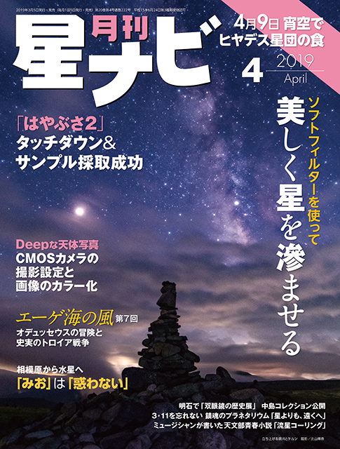 星ナビ2019年4月号表紙