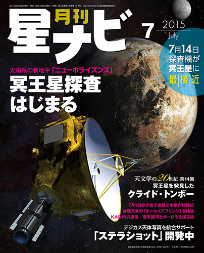 星ナビ2015年7月号表紙