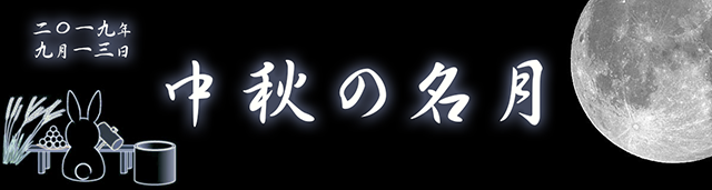 2019年9月13日 中秋の名月