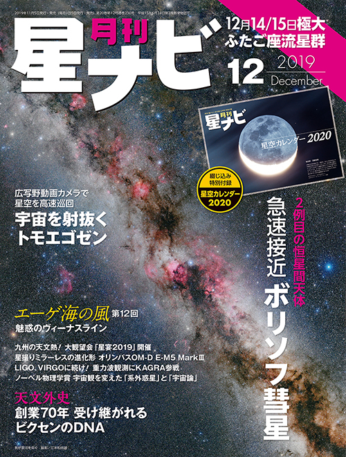 星ナビ2019年12月号表紙