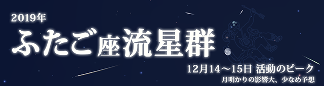 2019年 ふたご座流星群