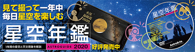 アストロガイド 星空年鑑 2020