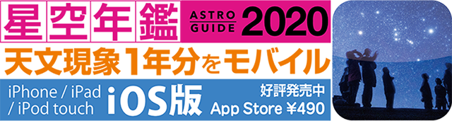 iOS版 アストロガイド2020