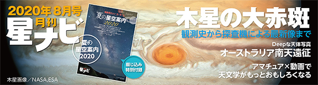 星ナビ2020年8月号