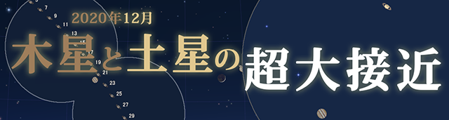 2020年12月 木星と土星の超大接近