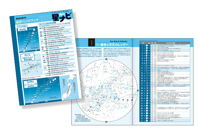 綴じ込み特別付録 星空ハンドブック2021