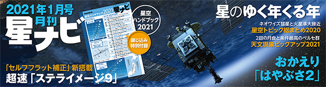 星ナビ2021年1月号