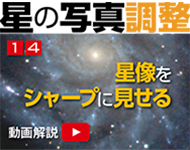 星の写真調整14「恒星像を『シャープ』に見せる」