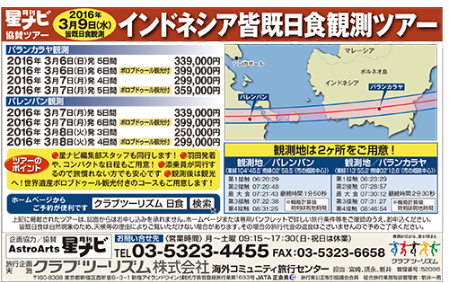 星ナビ2015年10月号掲載広告（クラブツーリズム）