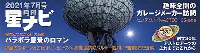 星ナビ2021年7月号