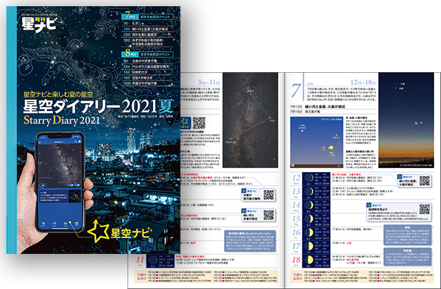 星空ダイアリー2021夏