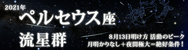 2021年 ペルセウス座流星群