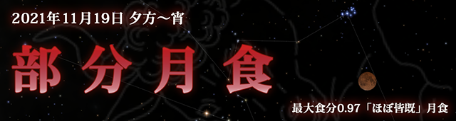 2021年11月19日 部分月食