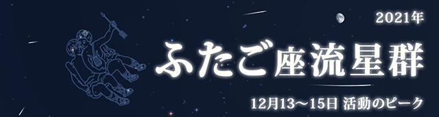 2021年 ふたご座流星群