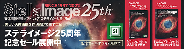 ステライメージ25周年記念セール