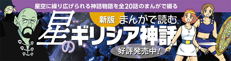 新版 まんがで読む星のギリシア神話