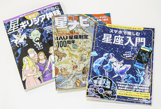 星座100周年を記念したムックと星ナビ