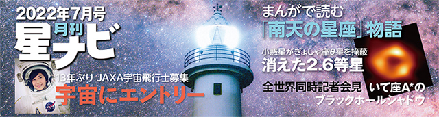 星ナビ2022年7月号