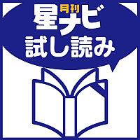 星ナビ2022年8月号 試し読み