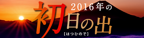 2016年初日の出特集