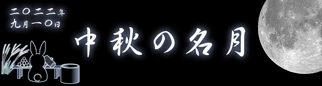 2022年9月10日 中秋の名月