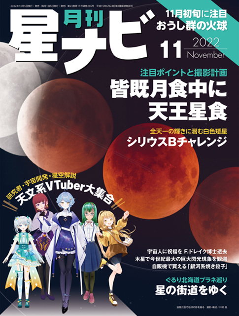 星ナビ2022年11月号表紙