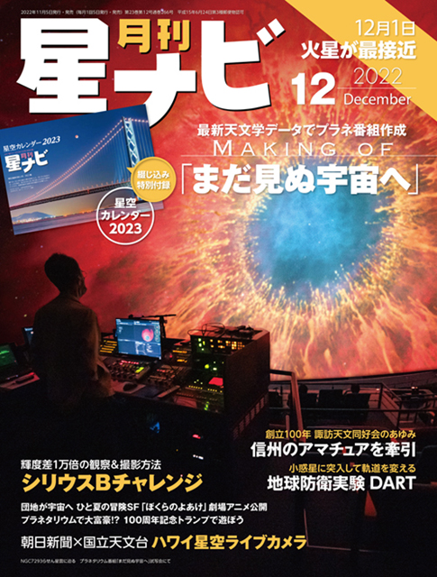 星ナビ2022年12月号表紙