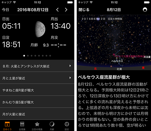 「iOS アストロガイド2016」画面