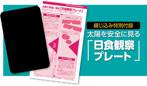 綴じ込み特別付録「日食観察プレート」