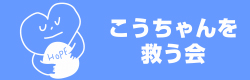 こうちゃんを救う会