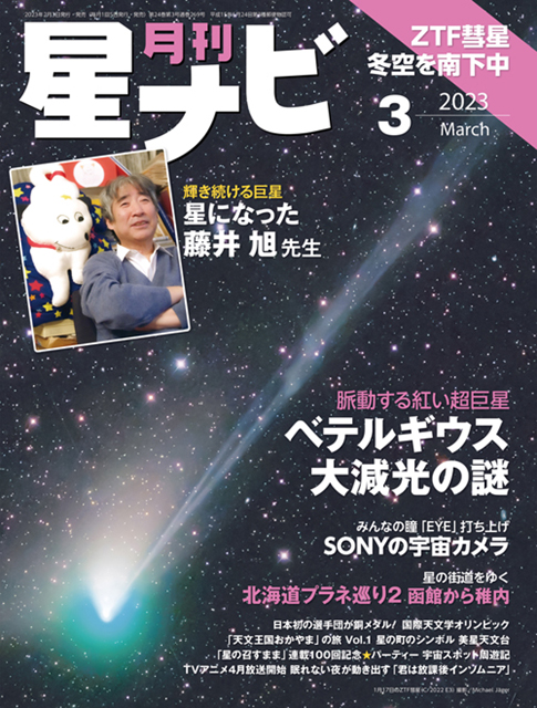 星ナビ2023年3月号表紙