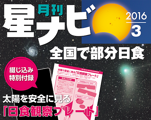 『星ナビ』2016年3月号