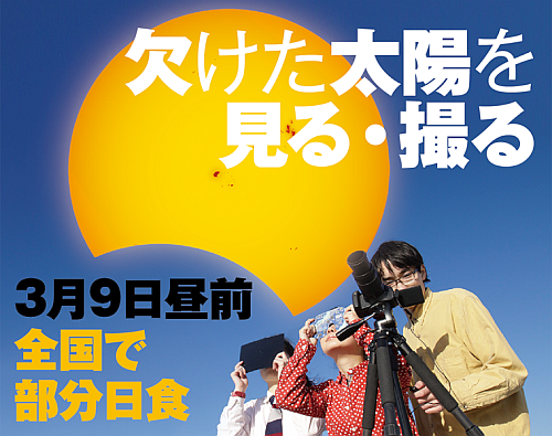 特集ページ「2016年3月9日部分日食」