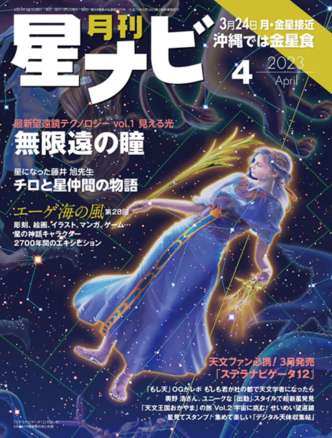 星ナビ2023年4月号表紙