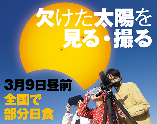 特集：2016年3月9日 部分日食