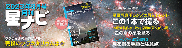 星ナビ2023年月号