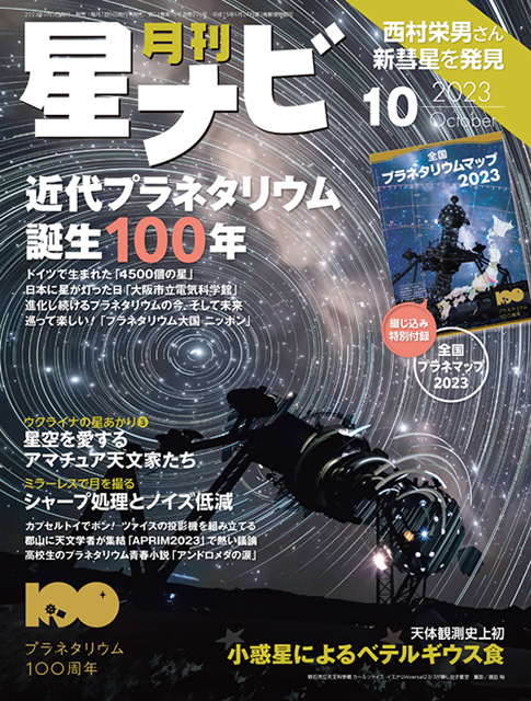 星ナビ2023年10月号表紙