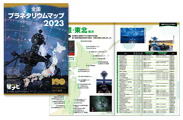 全国プラネタリウムマップ2023