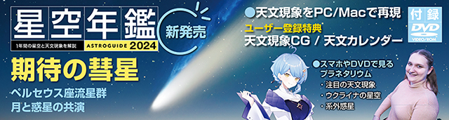 アストロガイド 星空年鑑 2024