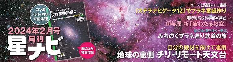 星ナビ2024年2月号