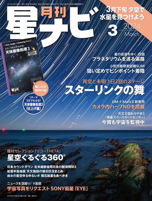 星ナビ2024年3月号表紙