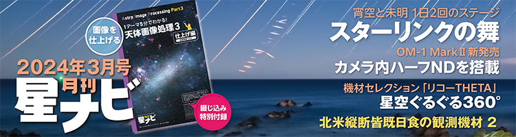 星ナビ2024年3月号